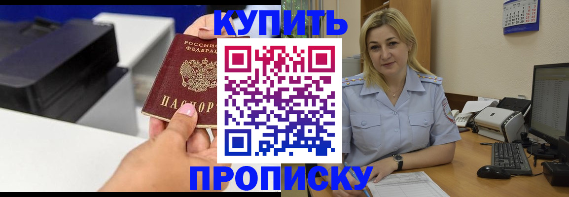 купить прописку в Казани